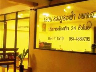 Phurafah Place Hotel โรงแรมภูระฟ้า เพลส Нан Экстерьер фото
